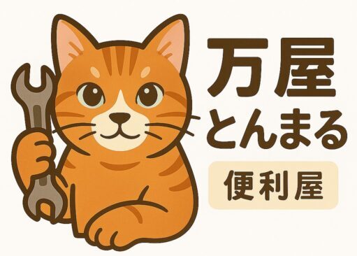 万屋とんまる